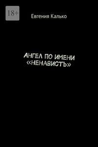 Ангел по имени «ненависть»
