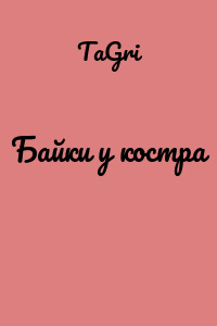 Байки у костра