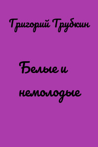 Белые и немолодые