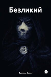 Безликий
