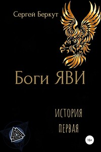 Боги ЯВИ