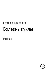 Болезнь куклы
