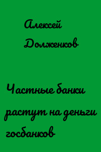 Частные банки растут на деньги госбанков