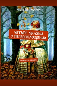 Четыре сказки о перевоплощении. Новеллы-сказки
