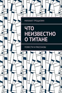 Что неизвестно о Титане
