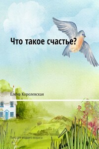 Что такое счастье? Пьеса для младшего возраста