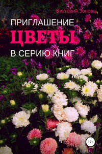 Цветы. Приглашение в серию книг