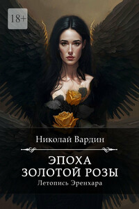Эпоха золотой розы