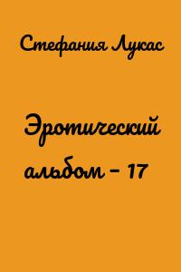Эротический альбом – 17