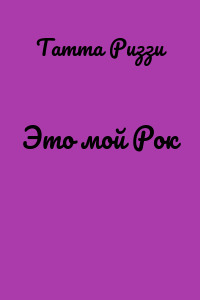 Это мой Рок