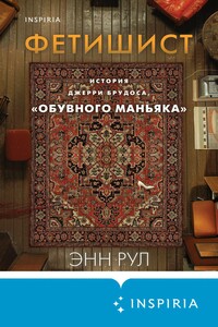 Фетишист. История Джерри Брудоса, «обувного маньяка»