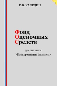 Фонд оценочных средств дисциплины «Корпоративные финансы»