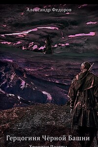 Герцогиня Чёрной Башни. Хроники Паэтты. Книга II