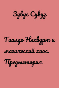 Гиалдо Неквурт и магический хаос. Предыстория