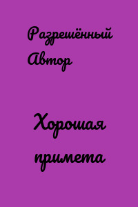 Хорошая примета