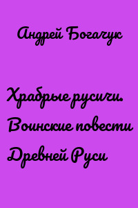 Храбрые русичи. Воинские повести Древней Руси