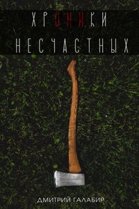 Хроники Несчастных