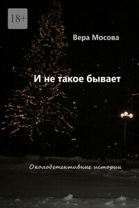 И не такое бывает. Околодетективные истории