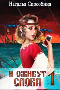 И оживут слова. Часть I