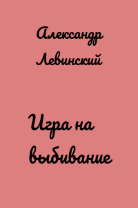 Игра на выбивание