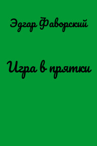 Игра в прятки