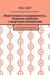 Инвестиции в недвижимость. Решение проблем с квартиросъемщиками