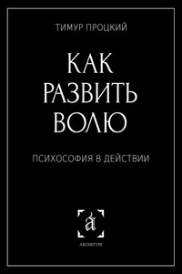 Как развить волю. Психософия в действии