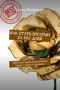 Как стать богатым за 220 дней. 100%-ная гарантия результата через 7 дней от тренинга