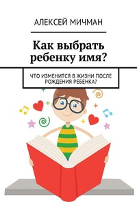 Как выбрать ребенку имя? Что изменится в жизни после рождения ребенка?