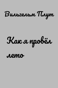 Как я провёл лето