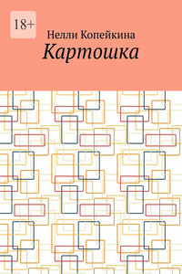 Картошка