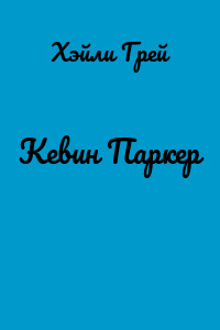 Кевин Паркер
