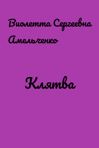 Клятва