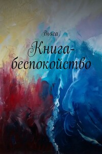 Книга-беспокойство