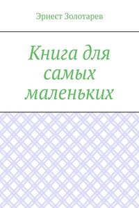 Книга для самых маленьких. Чтение на сон