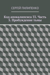 Код апокалипсиса 33. Часть 5. Пробуждение тьмы