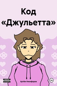 Код «Джульетта»