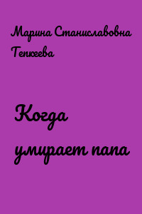 Когда умирает папа