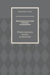 Коммунистический геноцид Ахмадиевых. Репрессированы только за фамилию