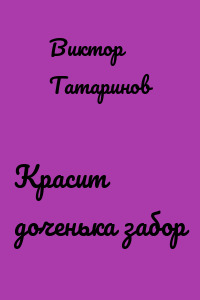 Красит доченька забор