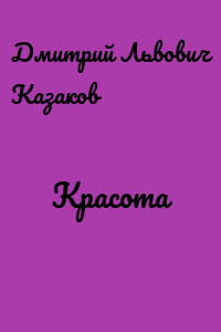 Красота