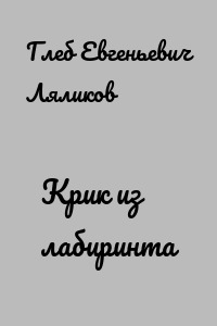 Крик из лабиринта