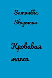 Кровавая маска