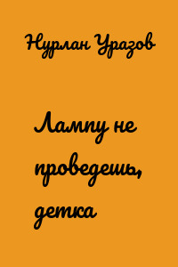 Лампу не проведешь, детка