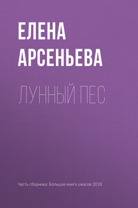 Лунный пес