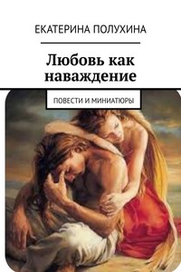 Любовь как наваждение. Повести и миниатюры