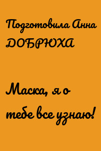 Маска, я о тебе все узнаю!