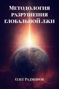 Методология разрушения глобальной лжи