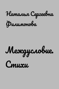 Междусловие. Стихи