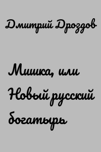 Мишка, или Новый русский богатырь